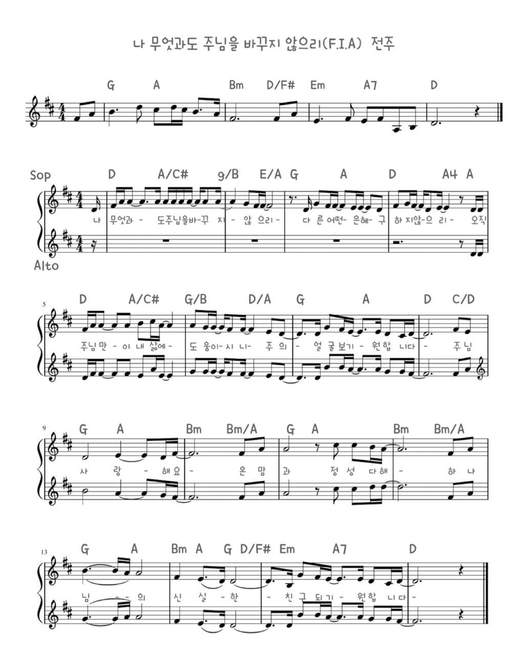 나 무엇과도 주님을(FIA)