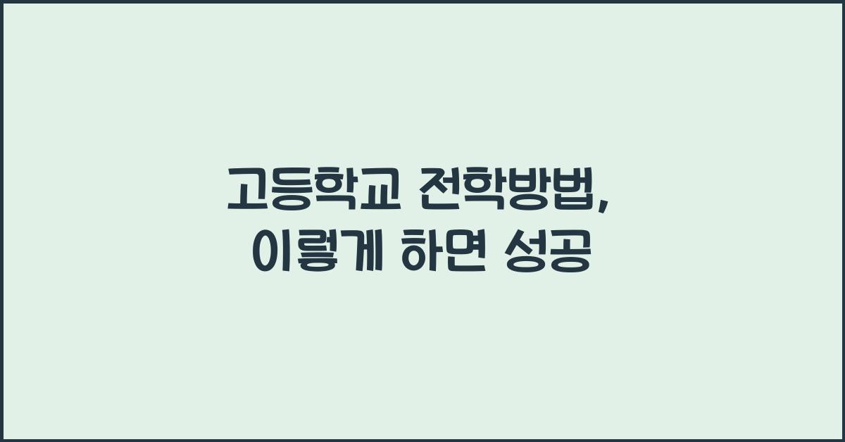 고등학교 전학방법