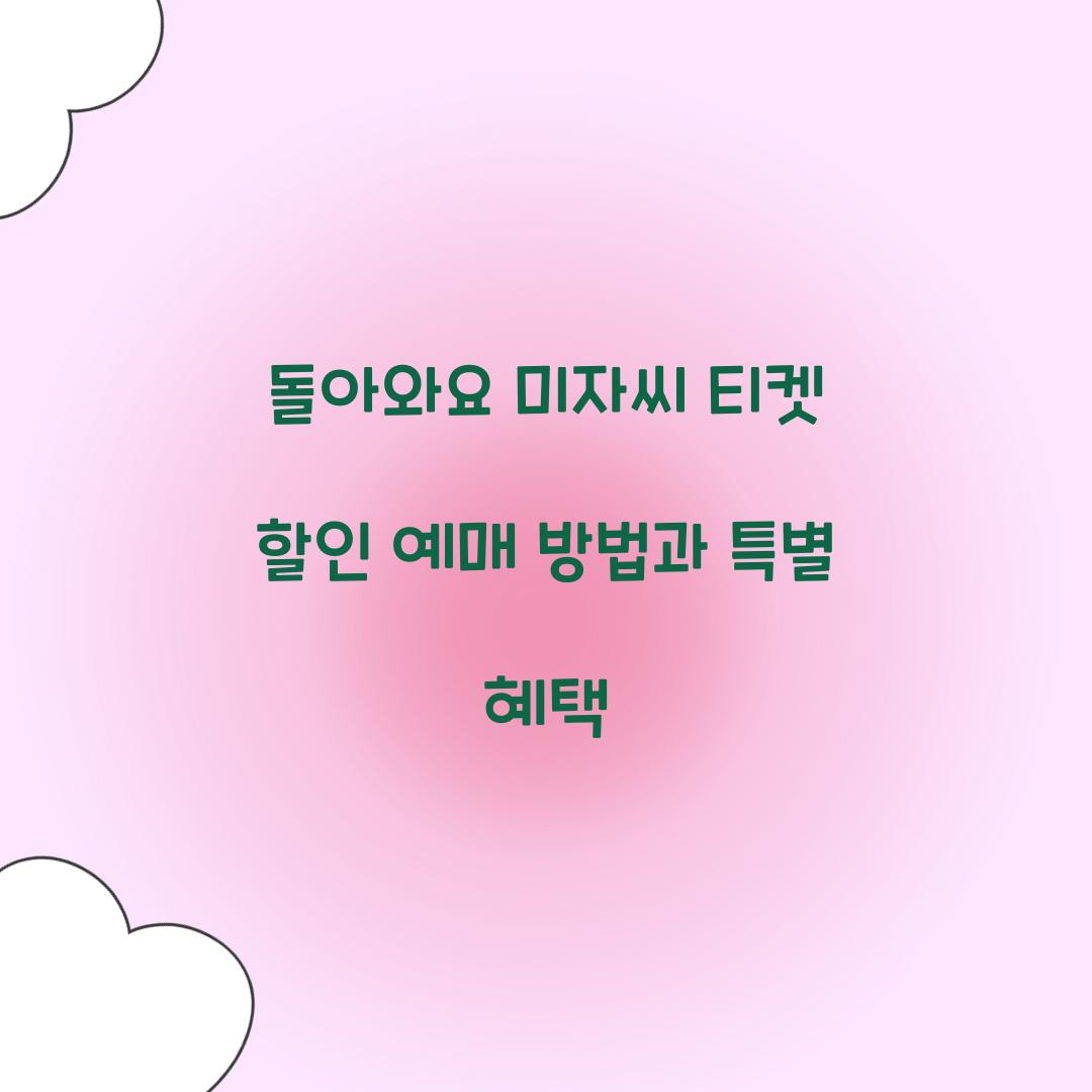 돌아와요 미자씨 티켓 할인 예매