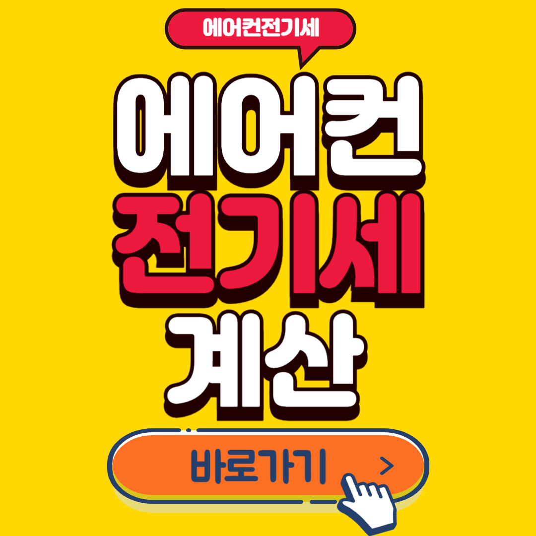 에어컨전기세계산