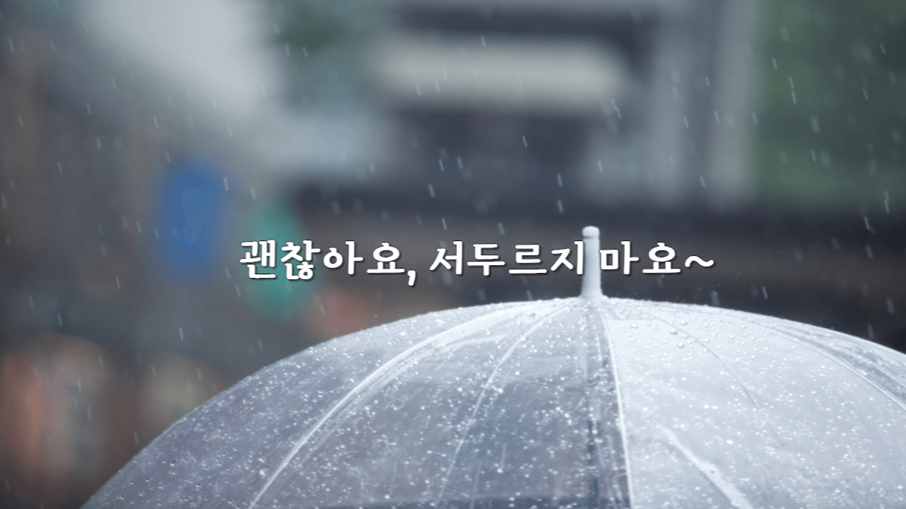 괜찮아요 서두르지 마세요