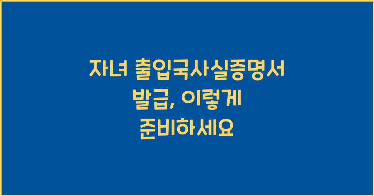 자녀 출입국사실증명서 발급