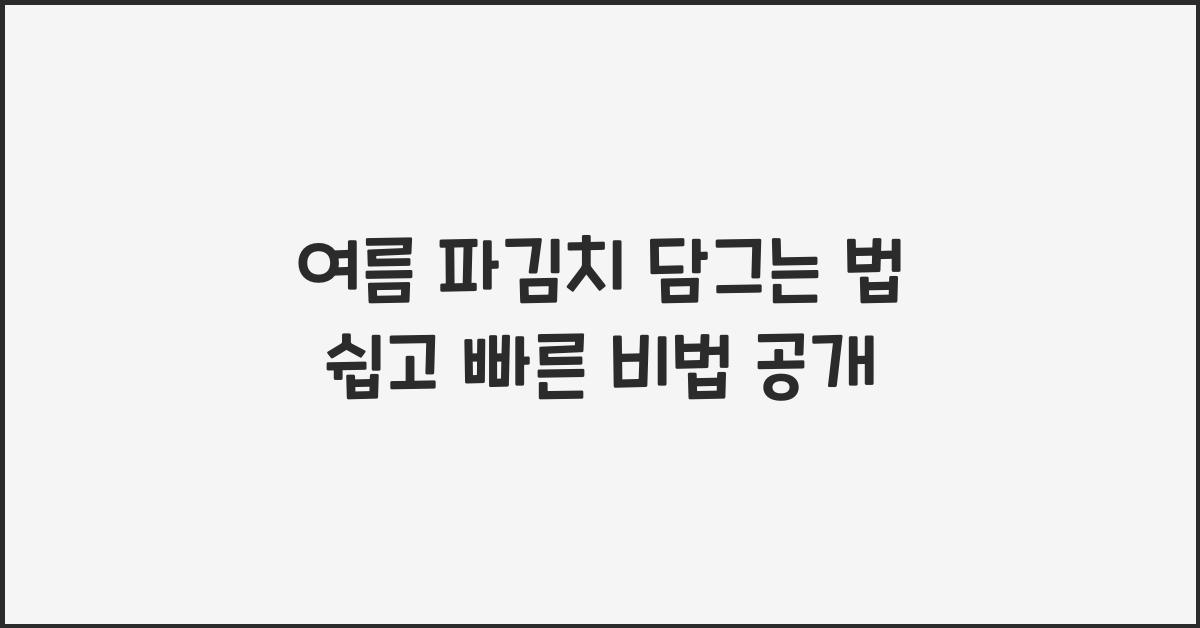 여름 파김치 담그는 법