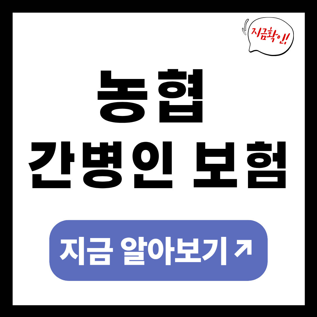 농협 간병인 보험