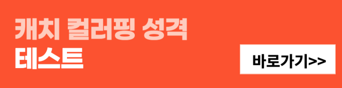 캐치-컬러핑-성격-테스트-바로가기