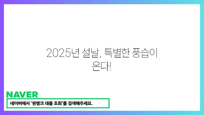 2025년 설날 명절문화 풍습알기
