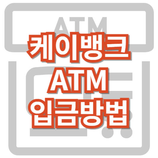 케이뱅크_ATM입금