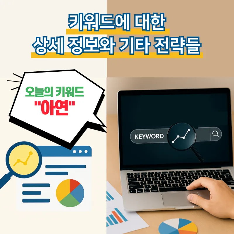 아연_키워드_상세분석