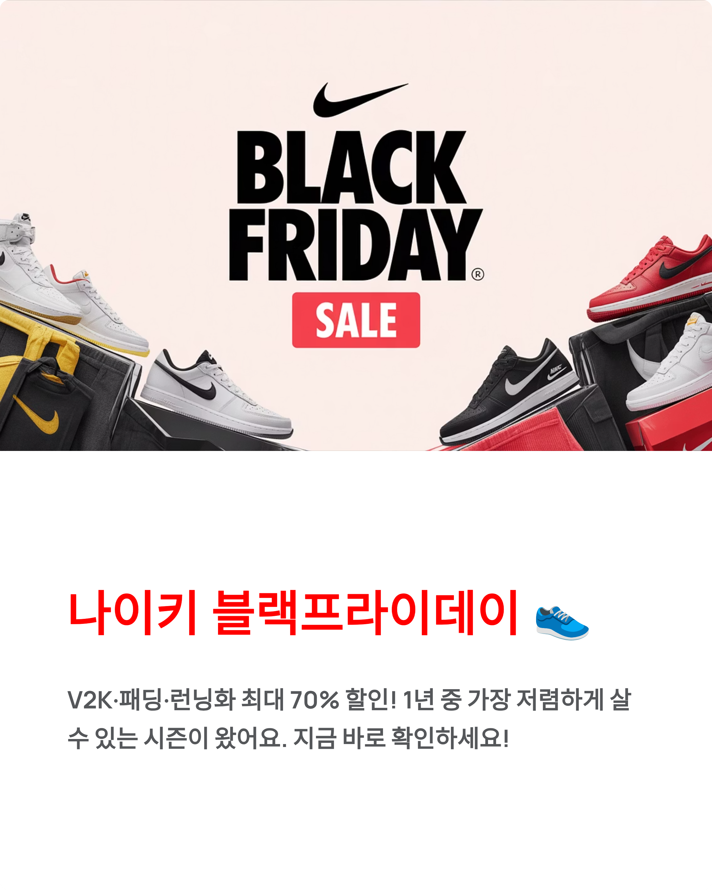 나이키 👟 블랙프라이데이 V2K·패딩·런닝화 최대 70% 할인 놓치지 마세요!