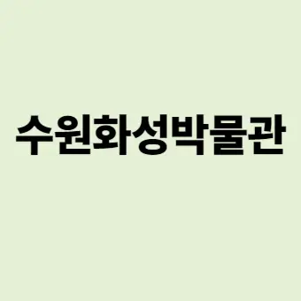 수원화성박물관의 건축미학