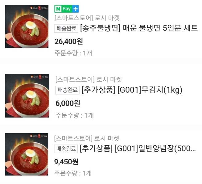 송주-불냉면-구매내역