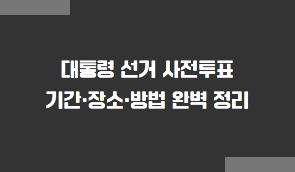 제21대 대통령 선거 사전투표 기간, 장소, 방법