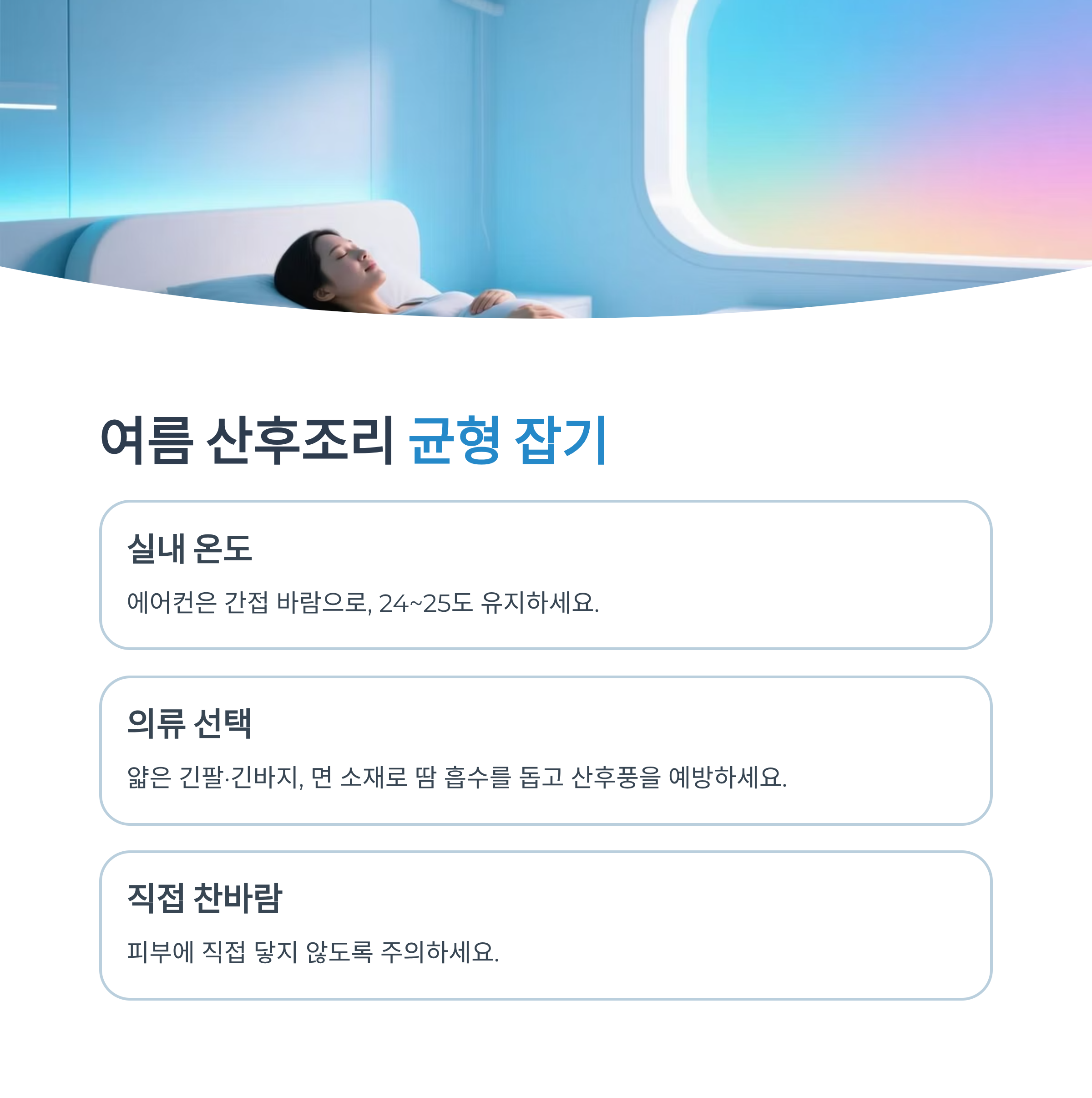 침대에서 휴식 중인 산모와 함께, 여름 산후조리 균형 잡기(실내 온도, 의류 선택, 직접 찬바람 주의) 안내 이미지