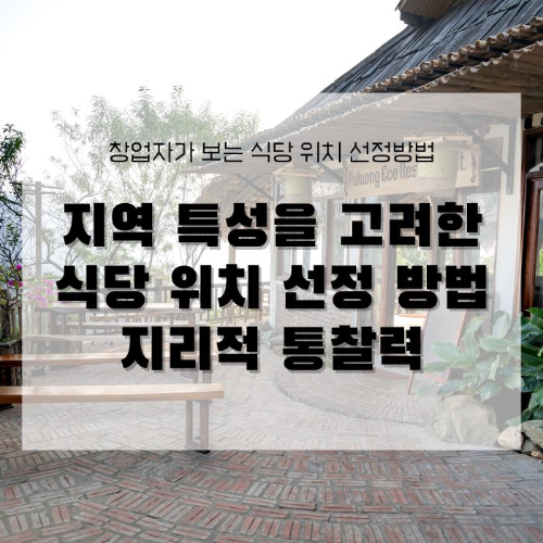 지역 특성을 고려한 식당 위치 선정 방법 창업자의 지리적 통찰력