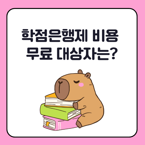 학점은행제 비용 무료 대상자