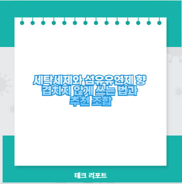 세탁세제와 섬유유연제 향 겹치지 않게 쓰는 법과 추천 조합