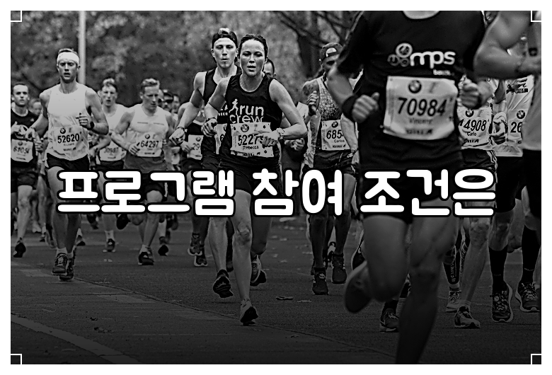 프로그램 참여 조건은