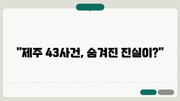 제주 43사건의 결론과 사후 정리 필요성