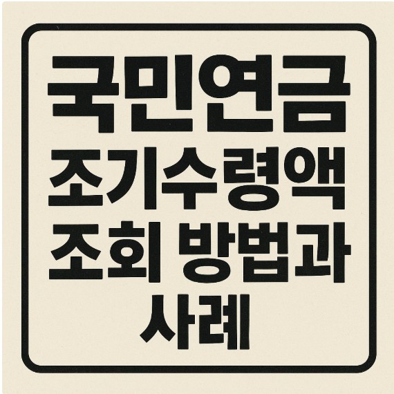 국민연금 예상 수령액 조회 및 조기&middot;연기수령 총정리