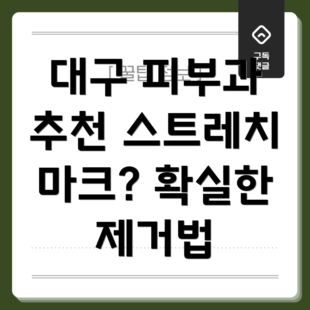 스트레치 마크 제거