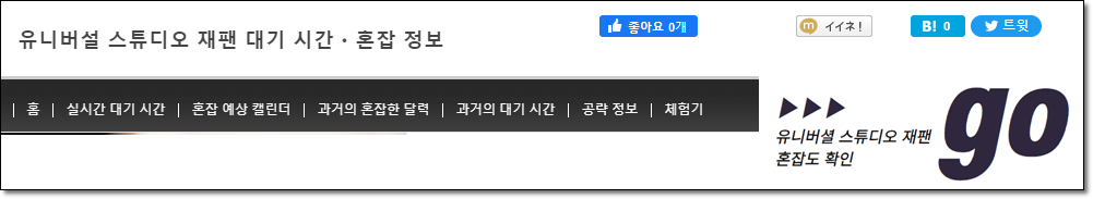 유니버셜 스튜디오 재팬 혼잡도 확인 사이트