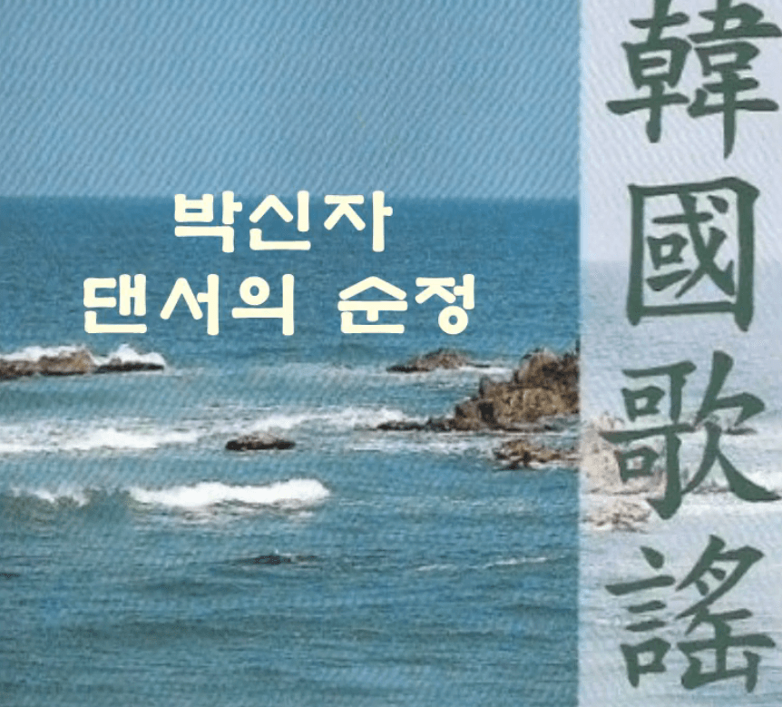 박신자 - 댄서의 순정