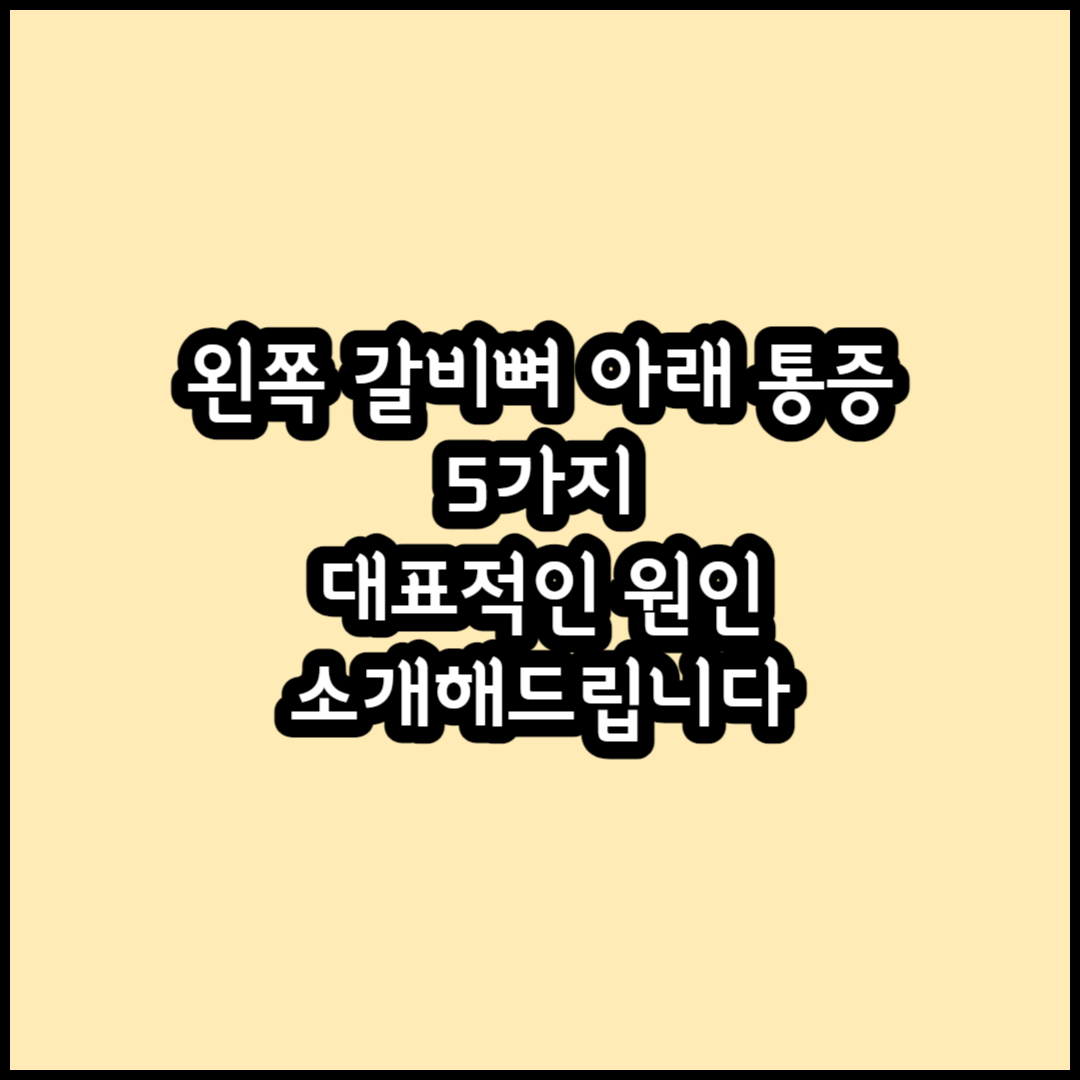 왼쪽 갈비뼈 아래 통증 썸네일