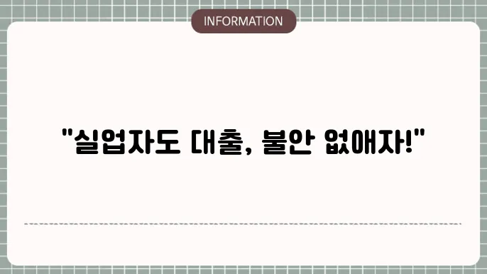 실업자대출: 실직 불안 해소