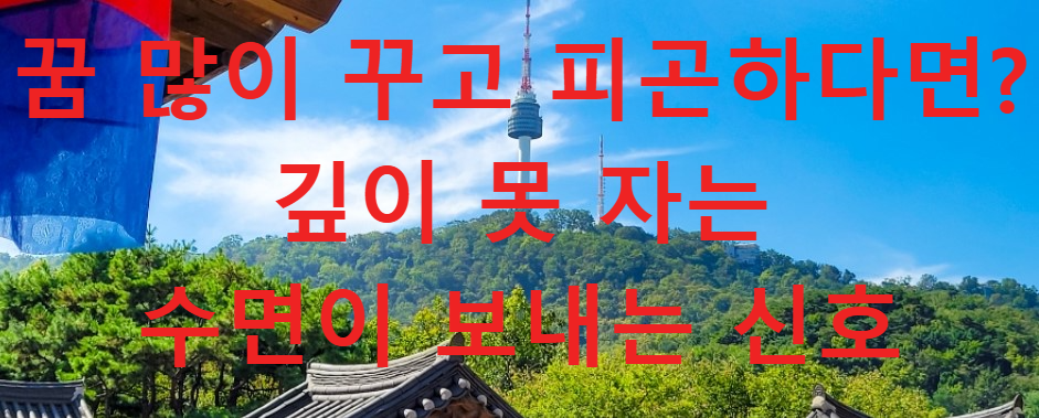 꿈과건강