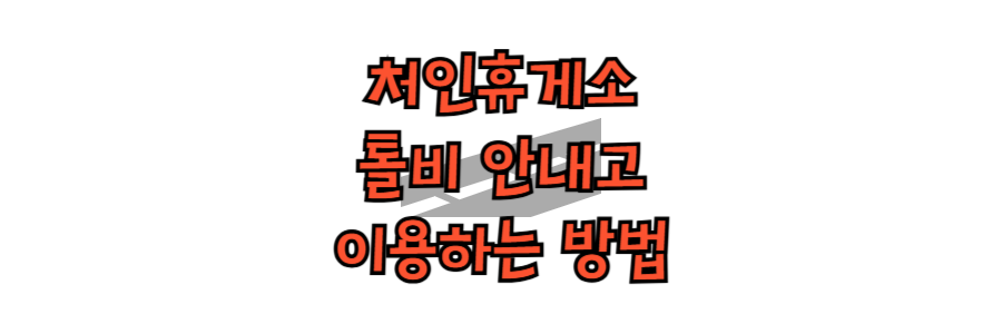 처인휴게소 톨비 안내고 이용하는 방법 글자가 새겨진 썸네일 사진