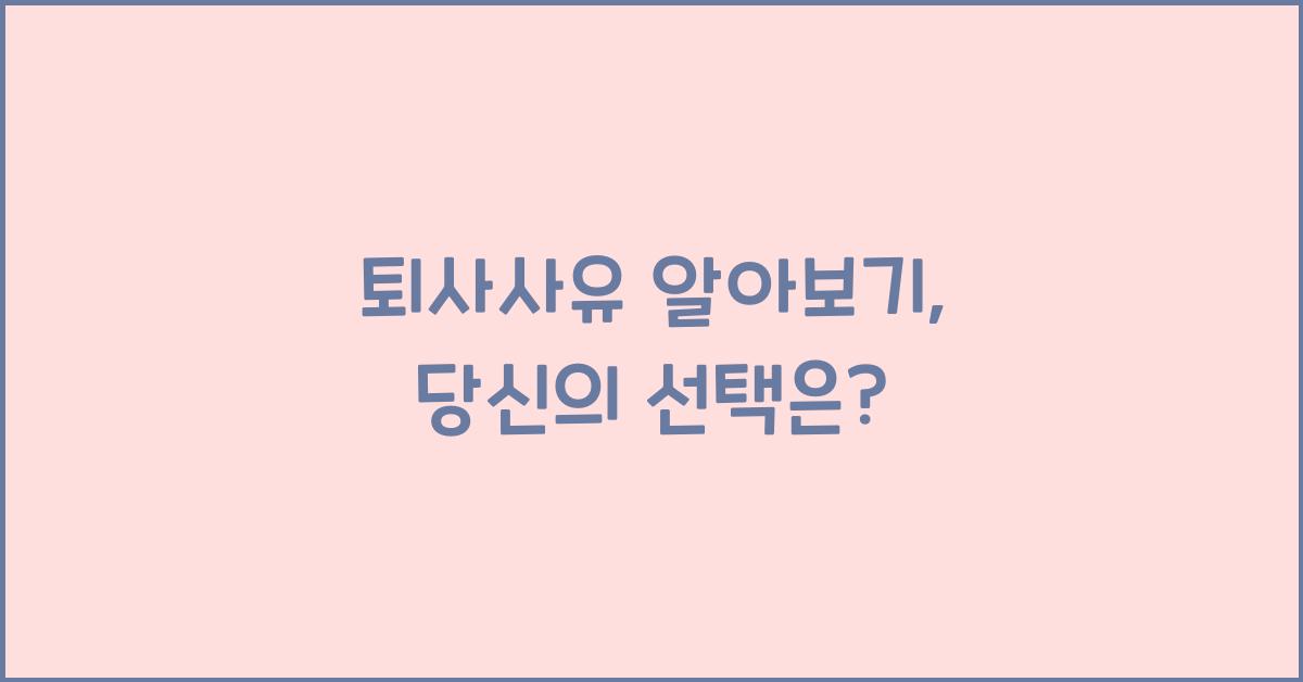 퇴사사유