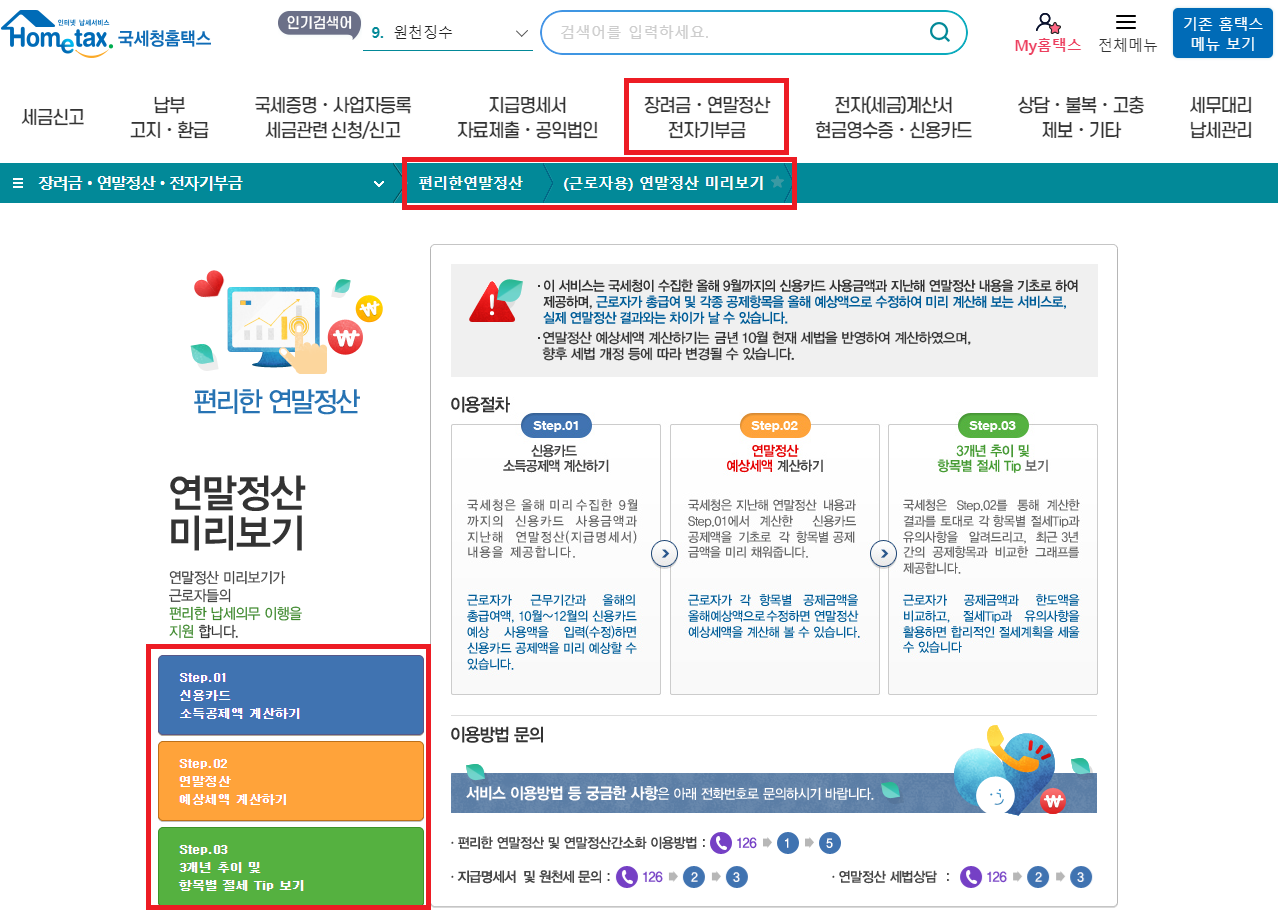 연말정산 미리보기