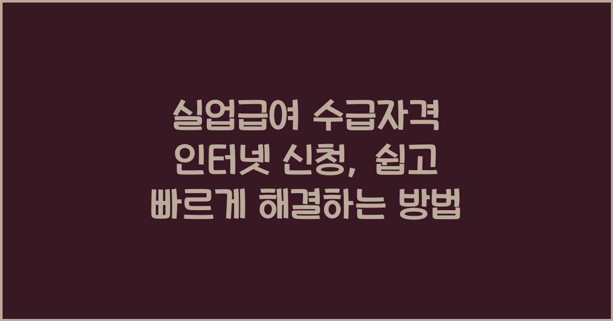 실업급여 수급자격 인터넷 신청