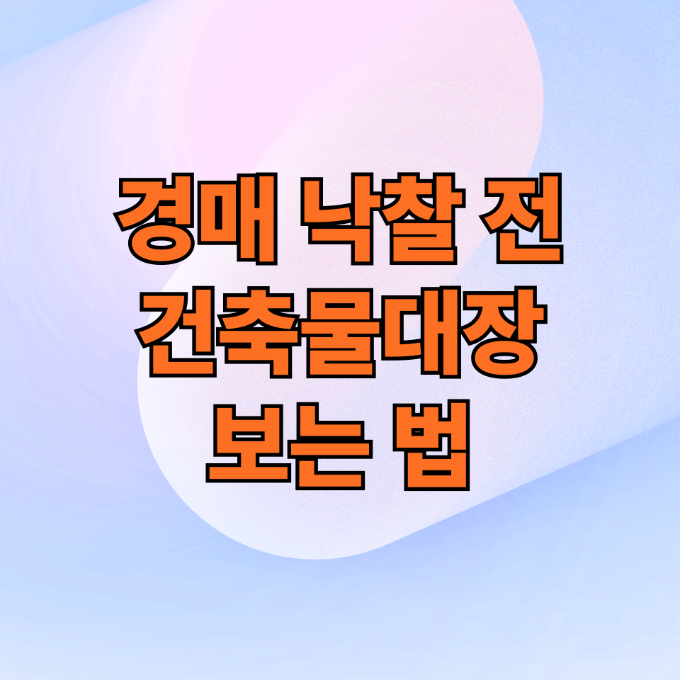 경매 낙찰 전 건축물대장 보는 법