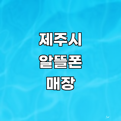 제주 제주시 알뜰폰