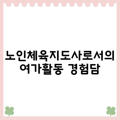 노인체육지도사로서의 여가활동 경험담, 블로그에서 공개