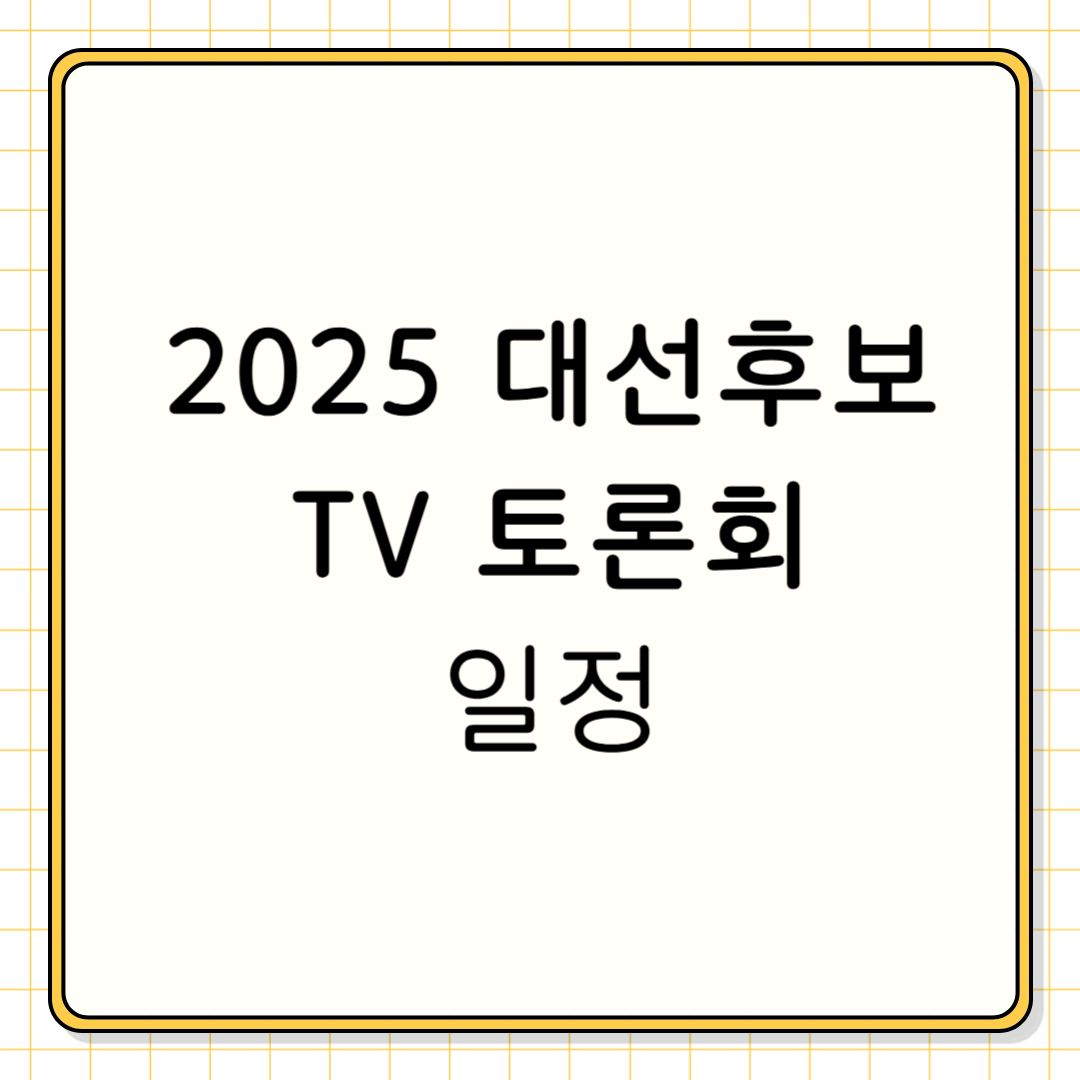 2025대선후보 TV 토론회 일정 및 시청방법