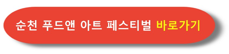 순천 푸드앤 아트 페스티벌 바로가기