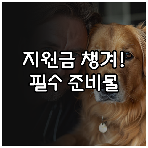 증평군 반려동물 진료비 지원금 신청 ..