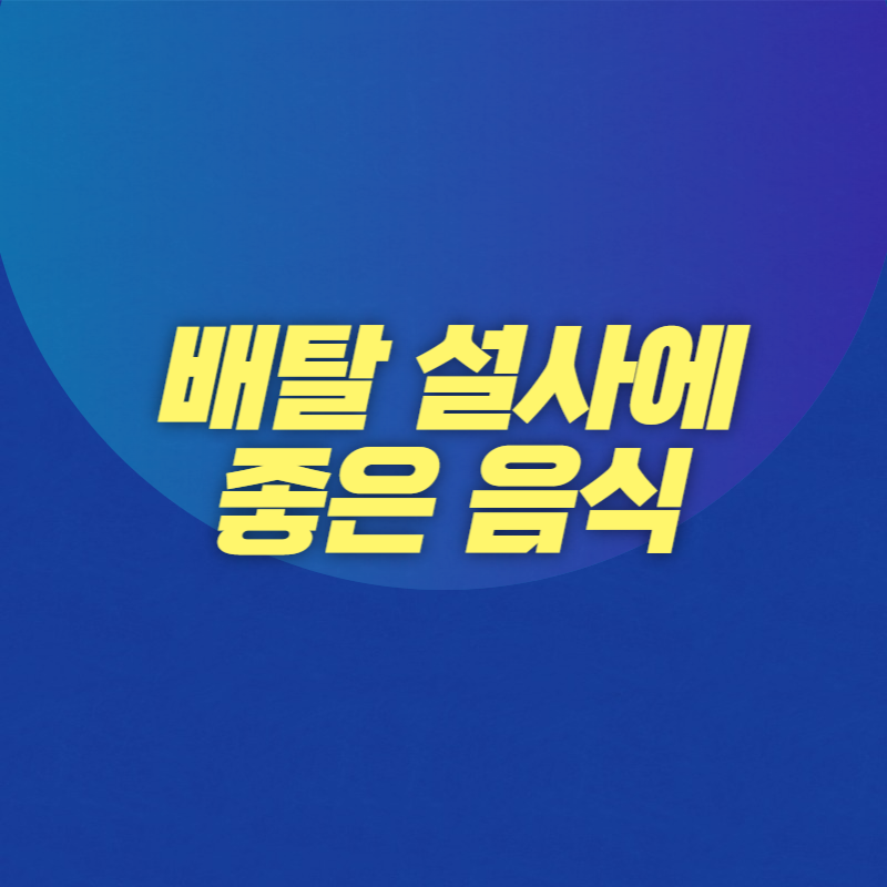 배탈 설사에 좋은 음식
