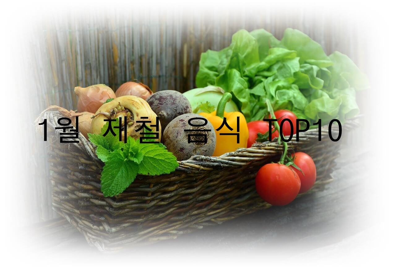 1월에 먹으면 좋은 제철 음식 TOP 10 (제철 과일, 제철 채소, 제철 수산물)