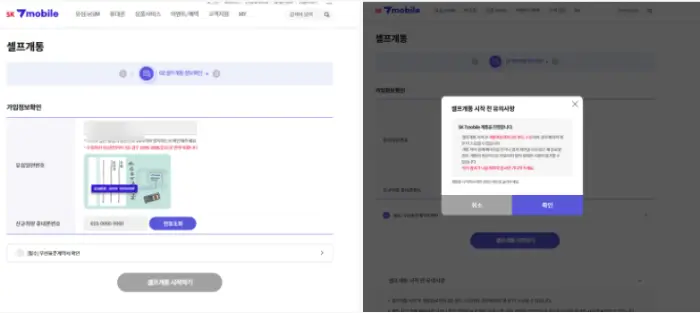 SK 7 모바일 알뜰폰 개통 방법