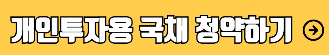 개인투자용 국채 청약방법