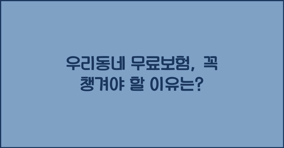 우리동네 무료보험