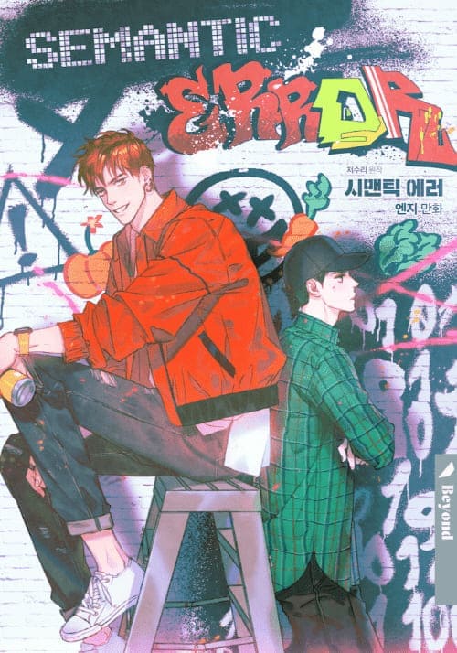시맨틱에러-웹툰