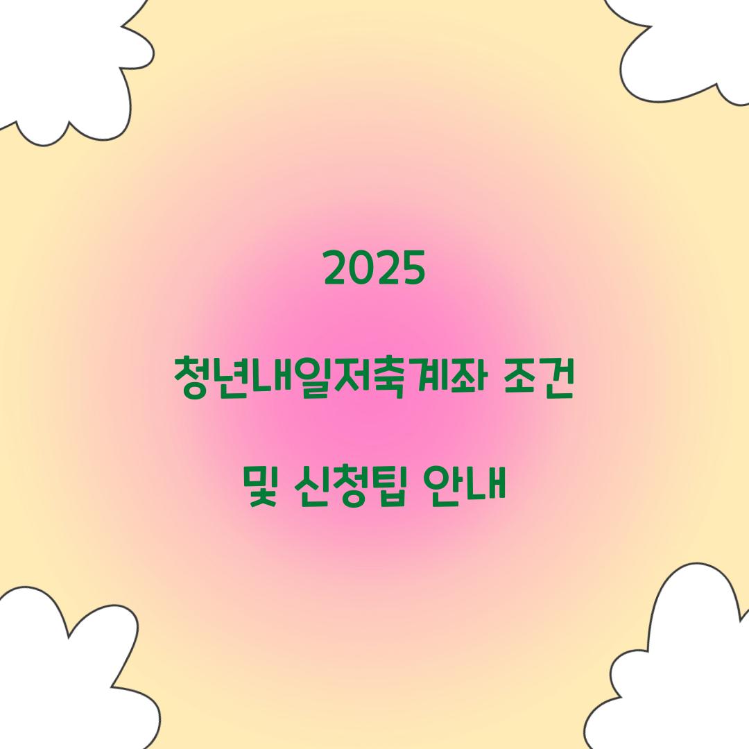 청년내일저축계좌 조건