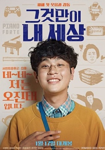 그것만이 내 세상 영화 공식 포스터