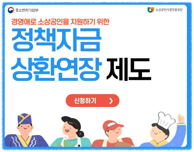 2025년 소상공인 정책자금 상환연장