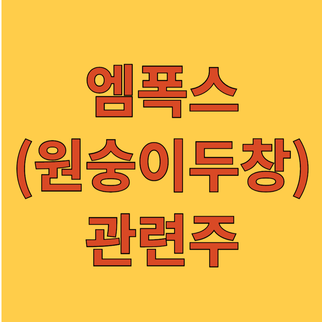 엠폭스(원숭이두창) 관련주