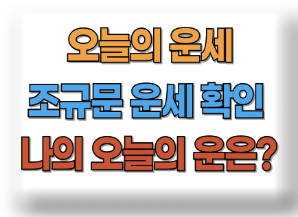조규문 오늘의 운세